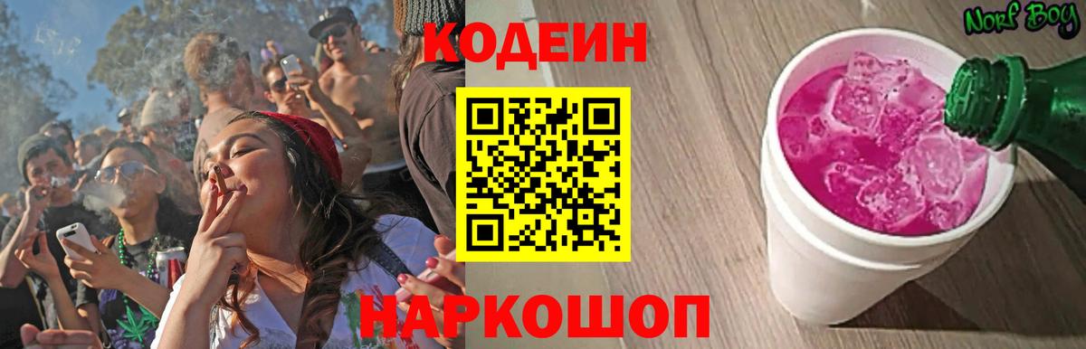 Codein напиток Lean (лин) Кудрово